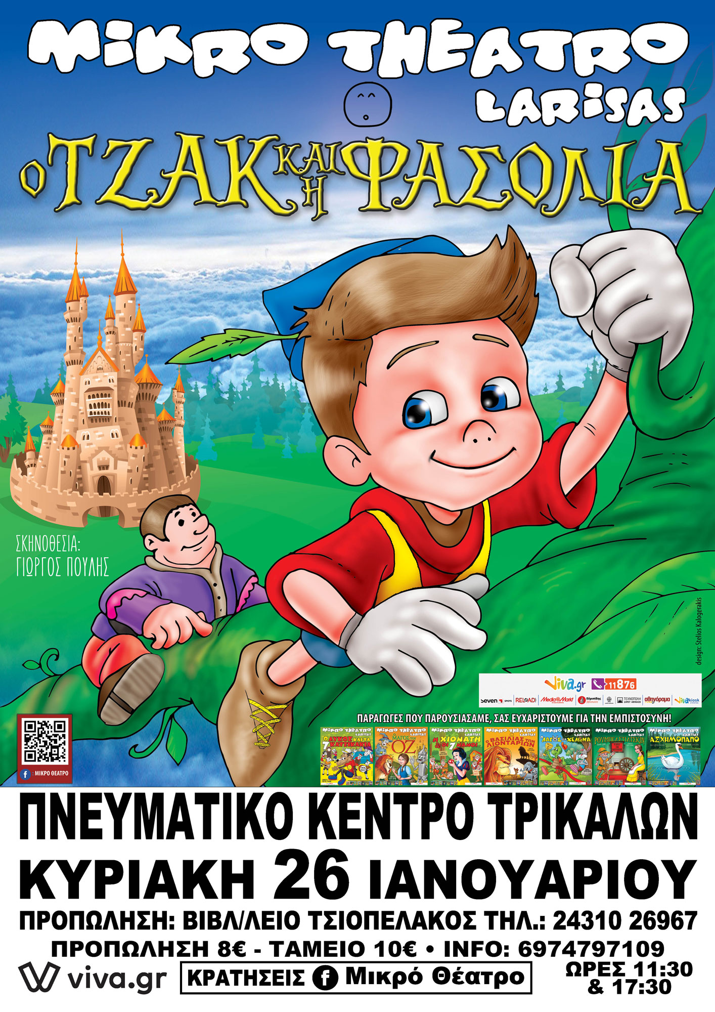 “Ο ΤΖΑΚ & Η ΦΑΣΟΛΙΑ” στα Τρίκαλα για δύο παραστάσεις