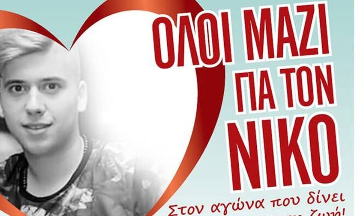 «Όλοι μαζί για τον Νίκο»: Στηρίζουμε τον αγώνα του 20χρονου – Πώς μπορούμε να βοηθήσουμε