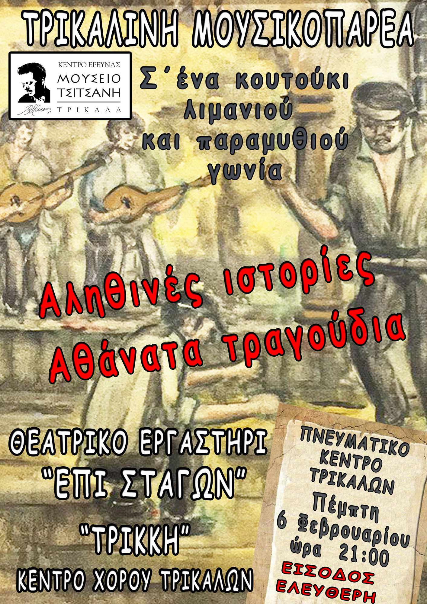 «Αληθινές ιστορίες – Αθάνατα τραγούδια» δωρεάν στο Πνευματικό Κέντρο Τρικάλων
