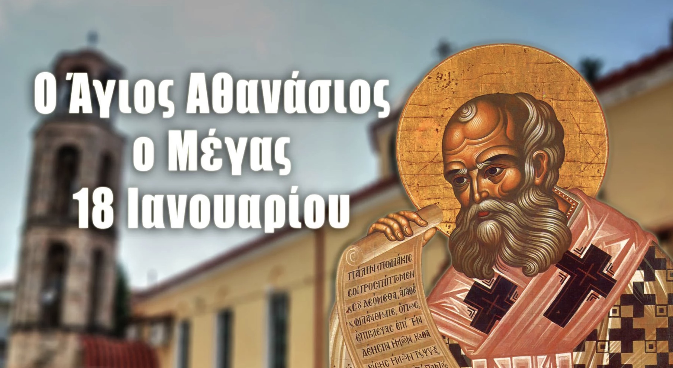 18 Ιανουαρίου: Εορτή του Αγίου Αθανασίου