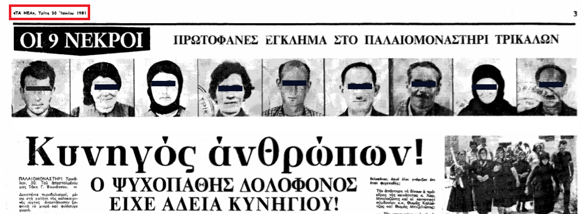 Στα Τρίκαλα σημειώθηκε το πιο μαζικό έγκλημα στην Ελλάδα με τη δολοφονία 9 ατόμων