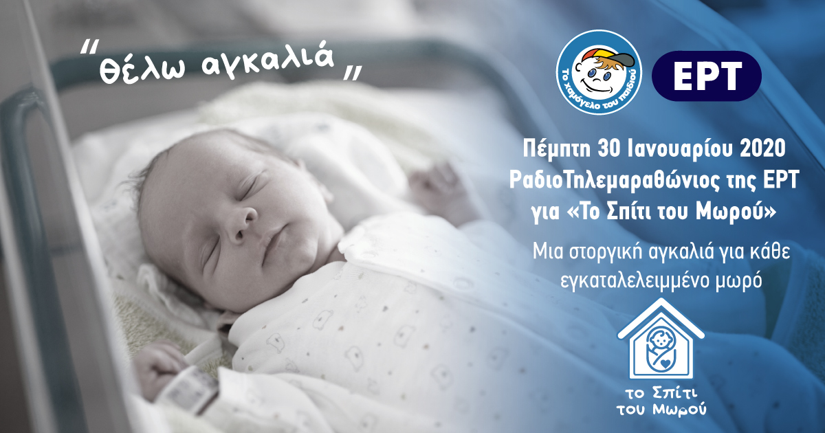 «Το Χαμόγελο του Παιδιού» ζητά τη δική σας πολύτιμη υποστήριξη για να λειτουργήσει άμεσα «Το Σπίτι του Μωρού»