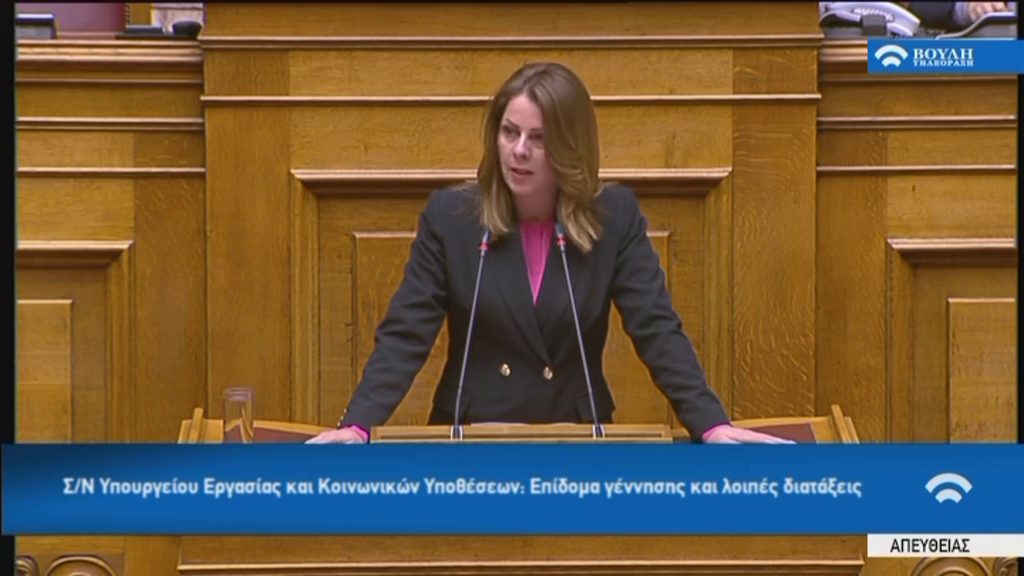 Η ομιλία της Κατερίνας Παπακώστα στη Βουλή για το επίδομα γέννας