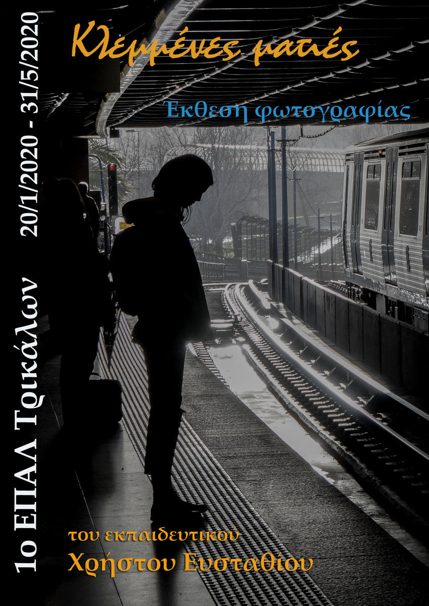 Εκθεση φωτογραφίας στο 1ο ΕΠΑΛ Τρικάλων