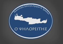 Κόβει την πίτα ο Σύλλογος Κρητών Ν. Τρικάλων