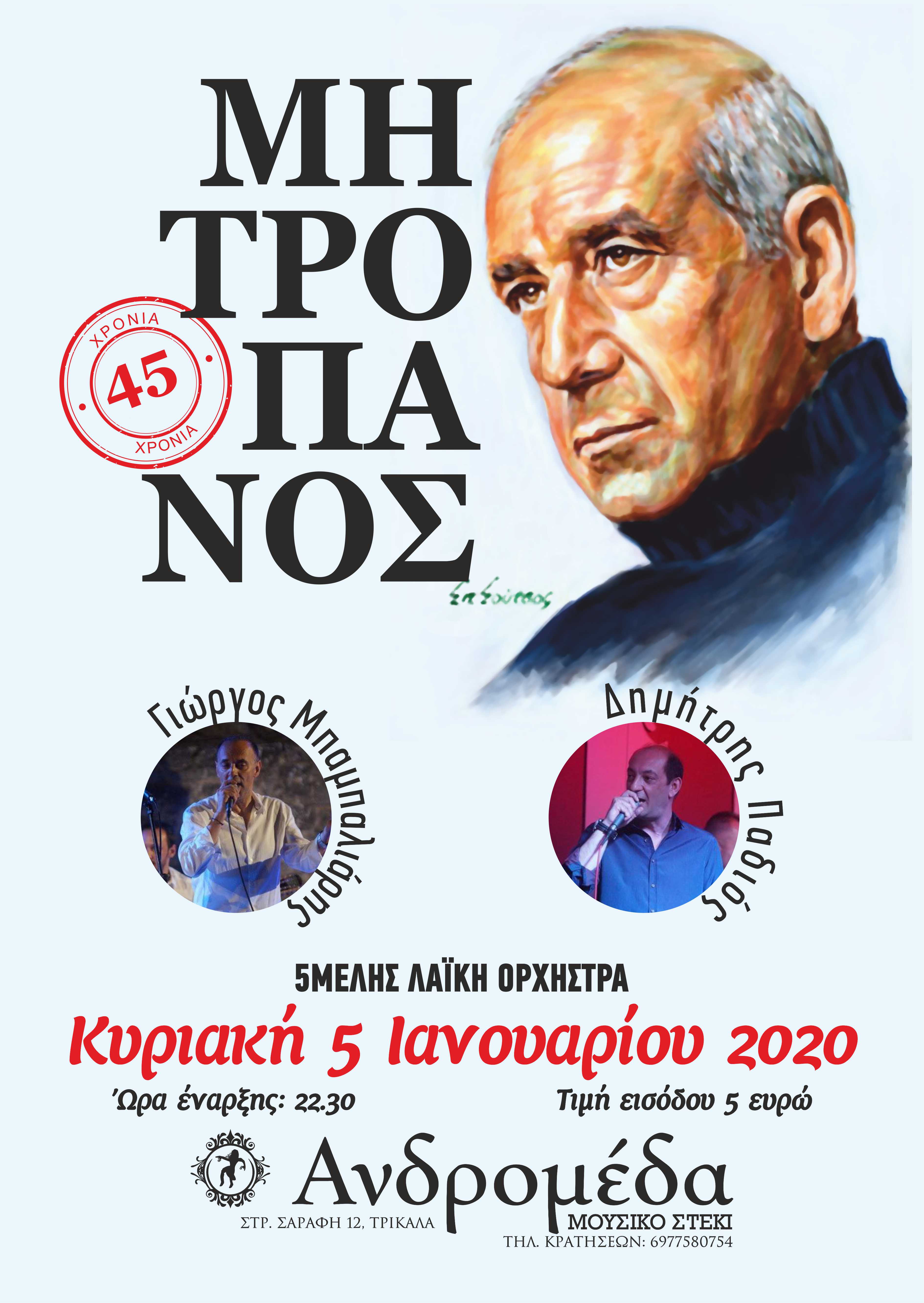 45 χρόνια Δημήτρης Μητροπάνος… στην «Ανδρομέδα»