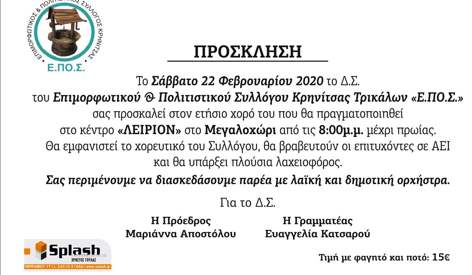 Ετήσιος χορός Πολιτιστικού συλλόγου Κρηνίτσας