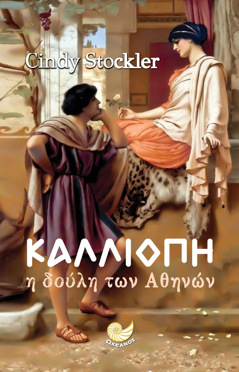 ΔΙΑΓΩΝΙΣΜΟΣ: Κερδίστε 2 αντίτυπα του βιβλίου «ΚΑΛΛΙΟΠΗ-Η δούλη των Αθηνών» της Σίντυ Στόκλερ