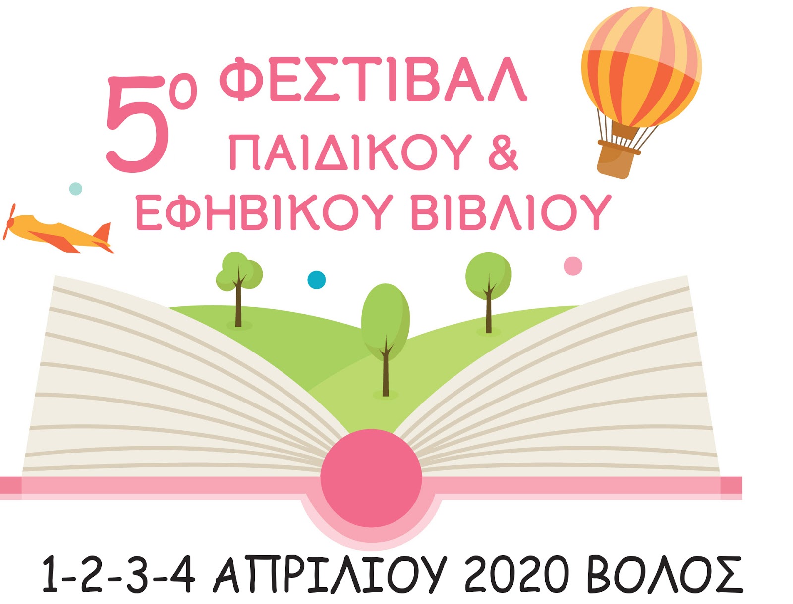 5ο Φεστιβάλ Παιδικού και Εφηβικού Βιβλίου