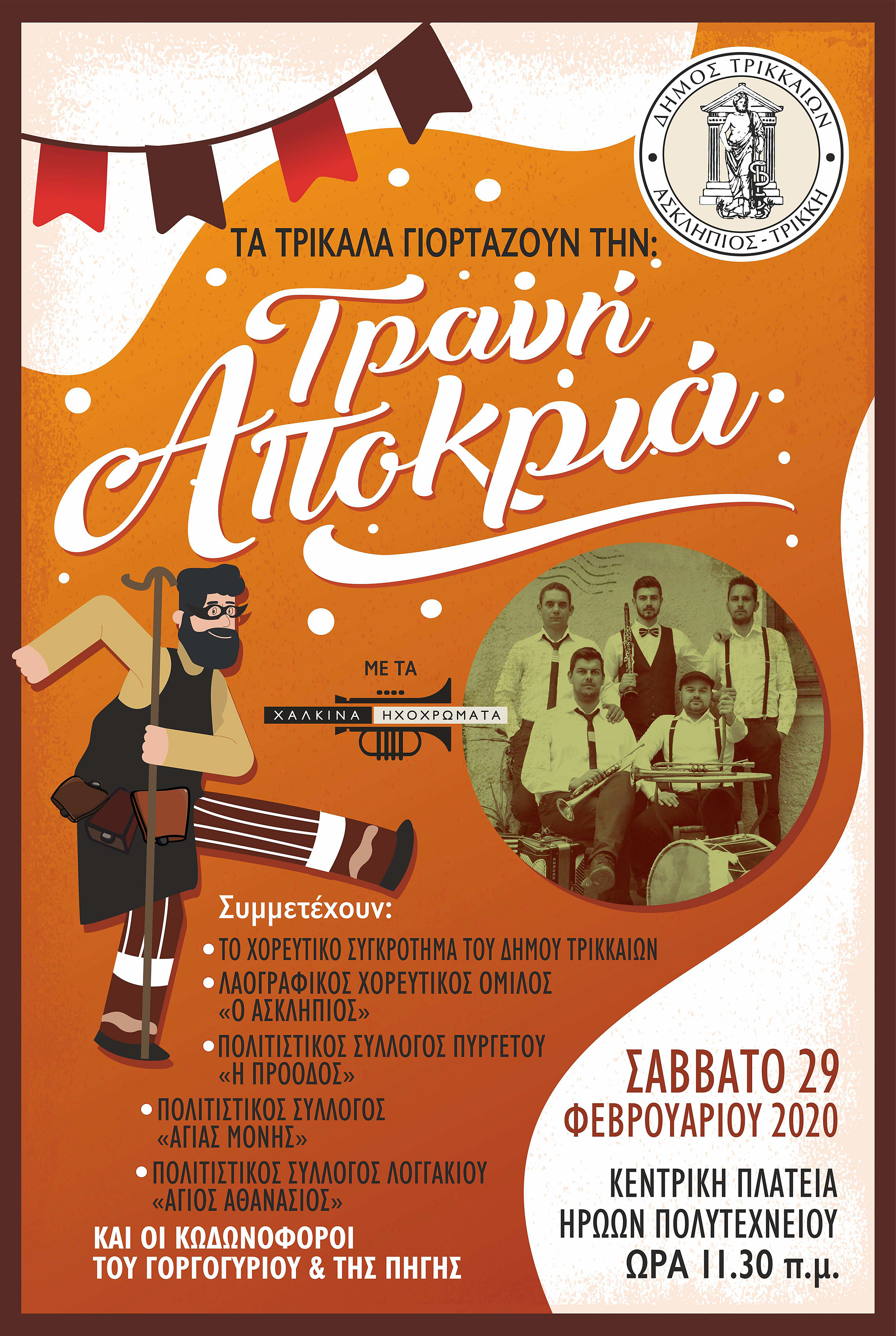 «Τρανή Αποκριά» και «Μασκαράτα» στα Τρίκαλα