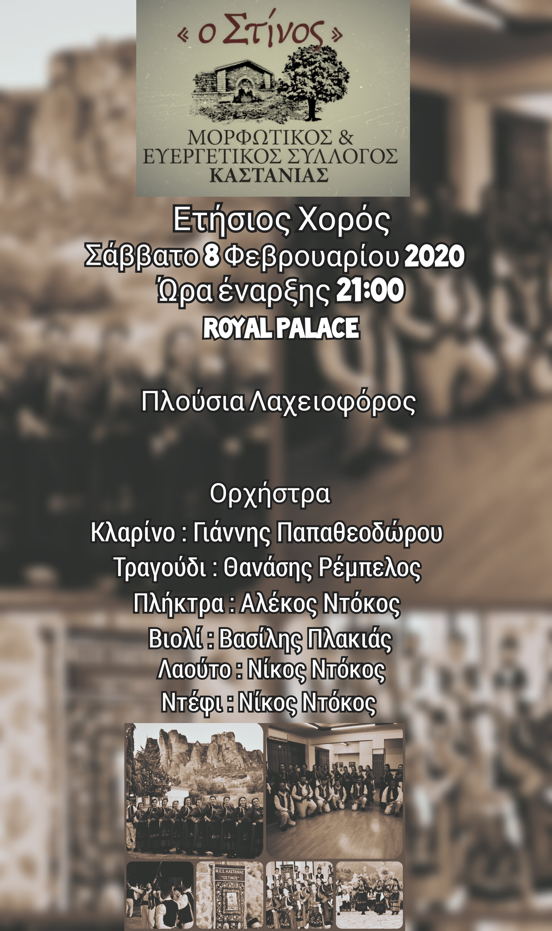 Ετήσιος χορός του Μ.Ε.Σ Καστανιάς “Ο Στίνος”