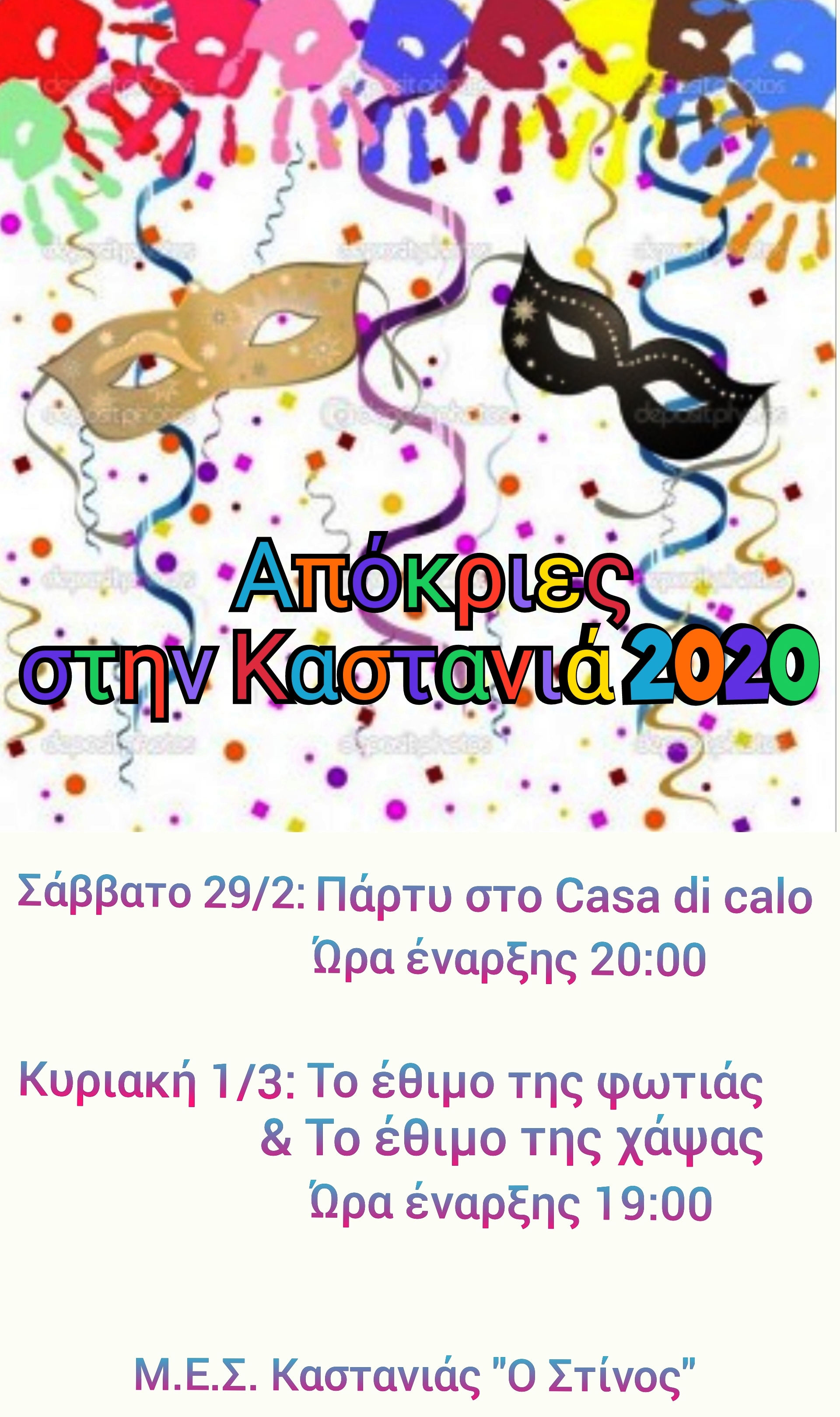 Απόκριες στην Καστανιά