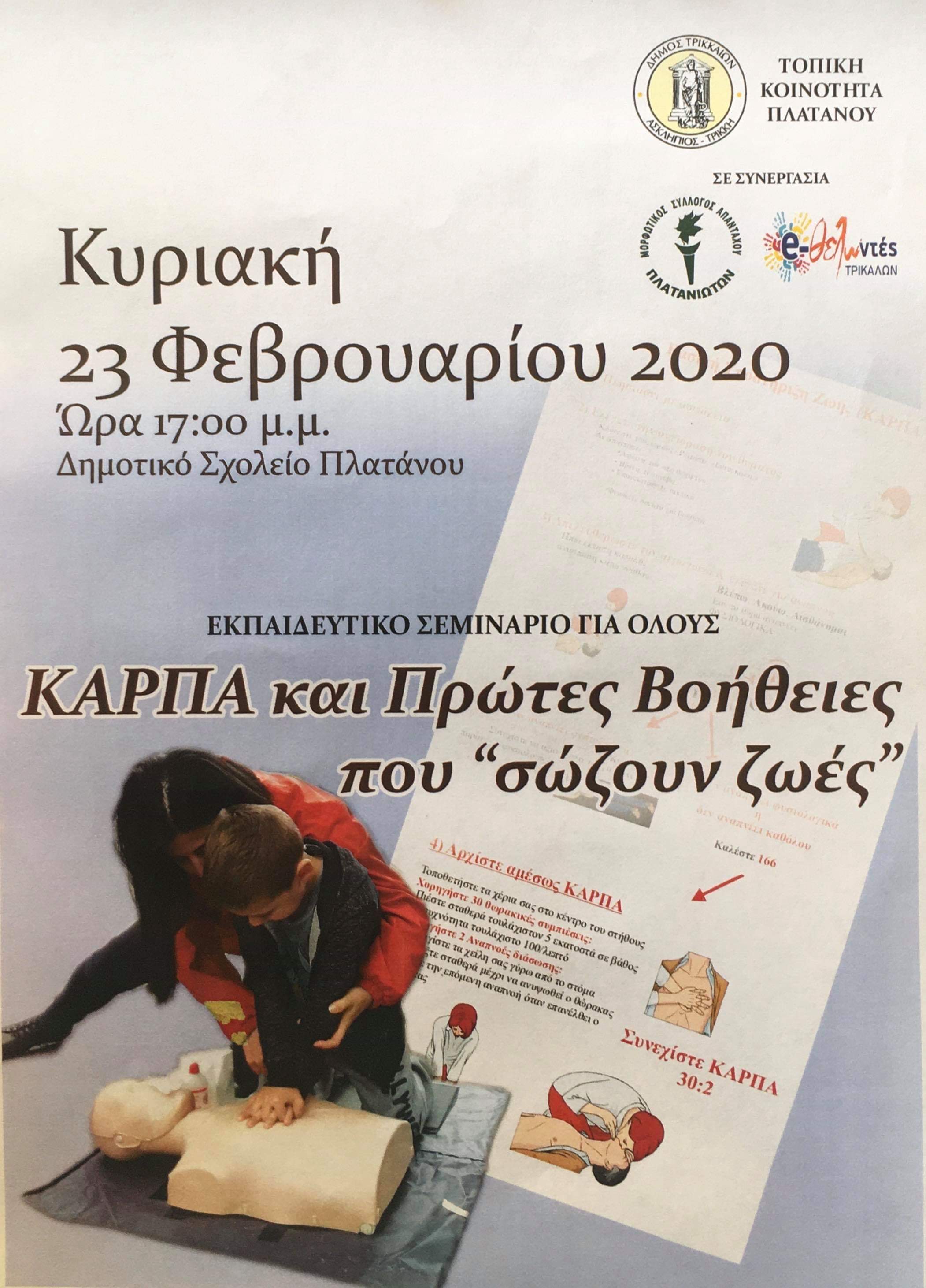 Εκπαίδευση ΚΑΡ.ΠΑ σε χωριά του Δ. Τρικκαίων