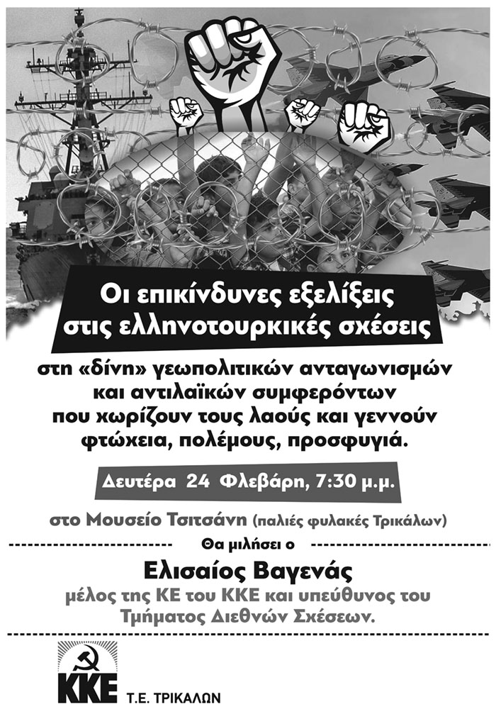 Εκδήλωση με θέμα « Οι επικίνδυνες εξελίξεις στις ελληνοτουρκικές σχέσεις”