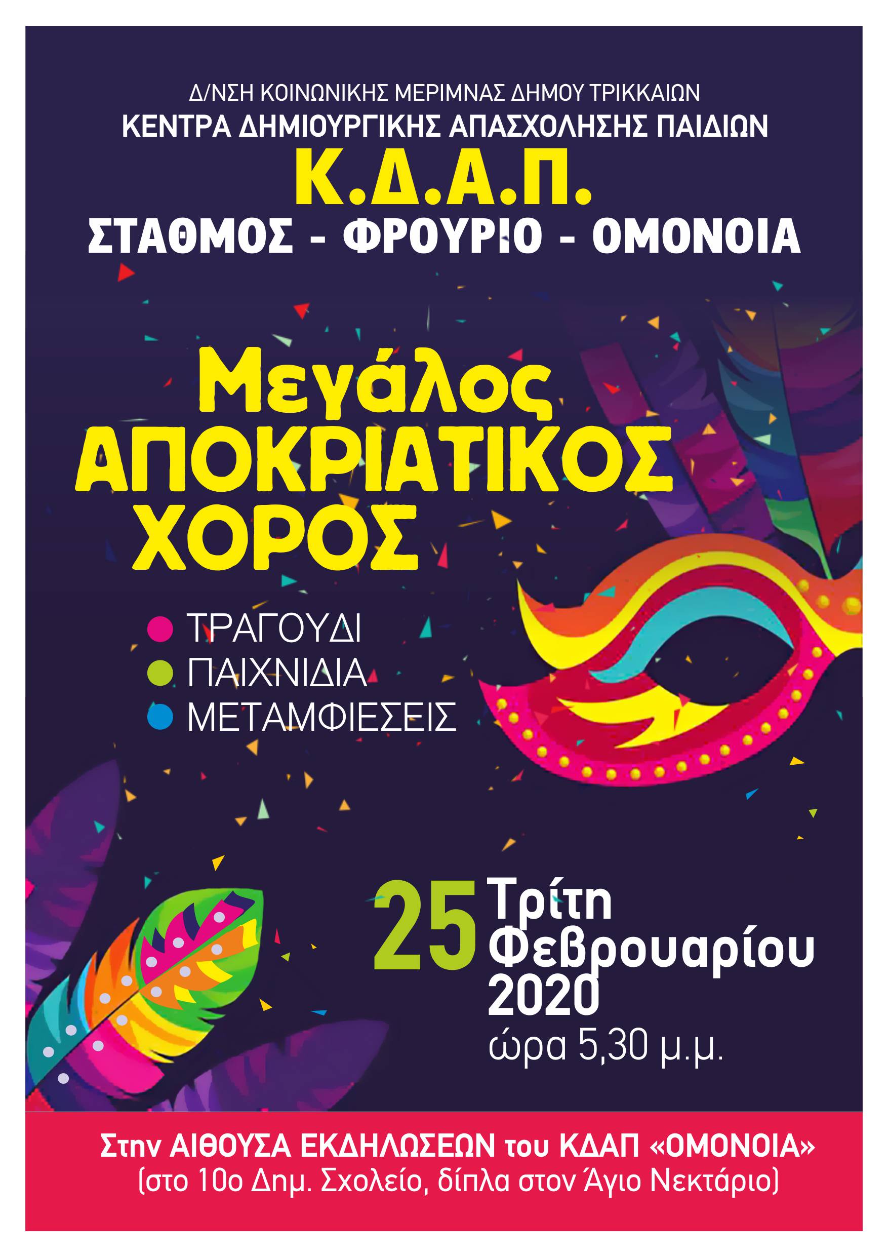 Αποκριάτικος χορός των ΚΔΑΠ Δήμου Τρικκαίων
