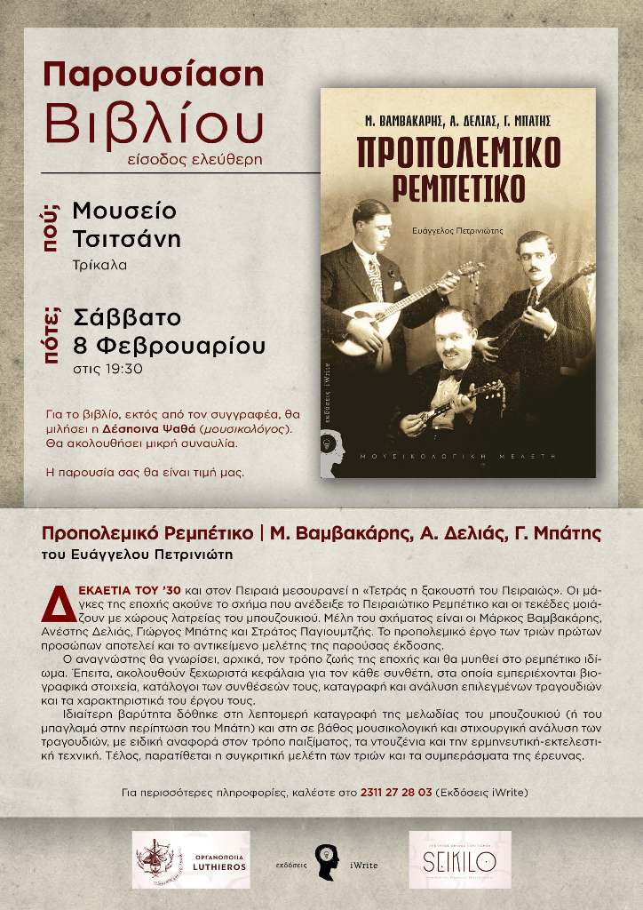 Σήμερα 8/2 το «Προπολεμικό Ρεμπέτικο» στο Μουσείο Τσιτσάνη