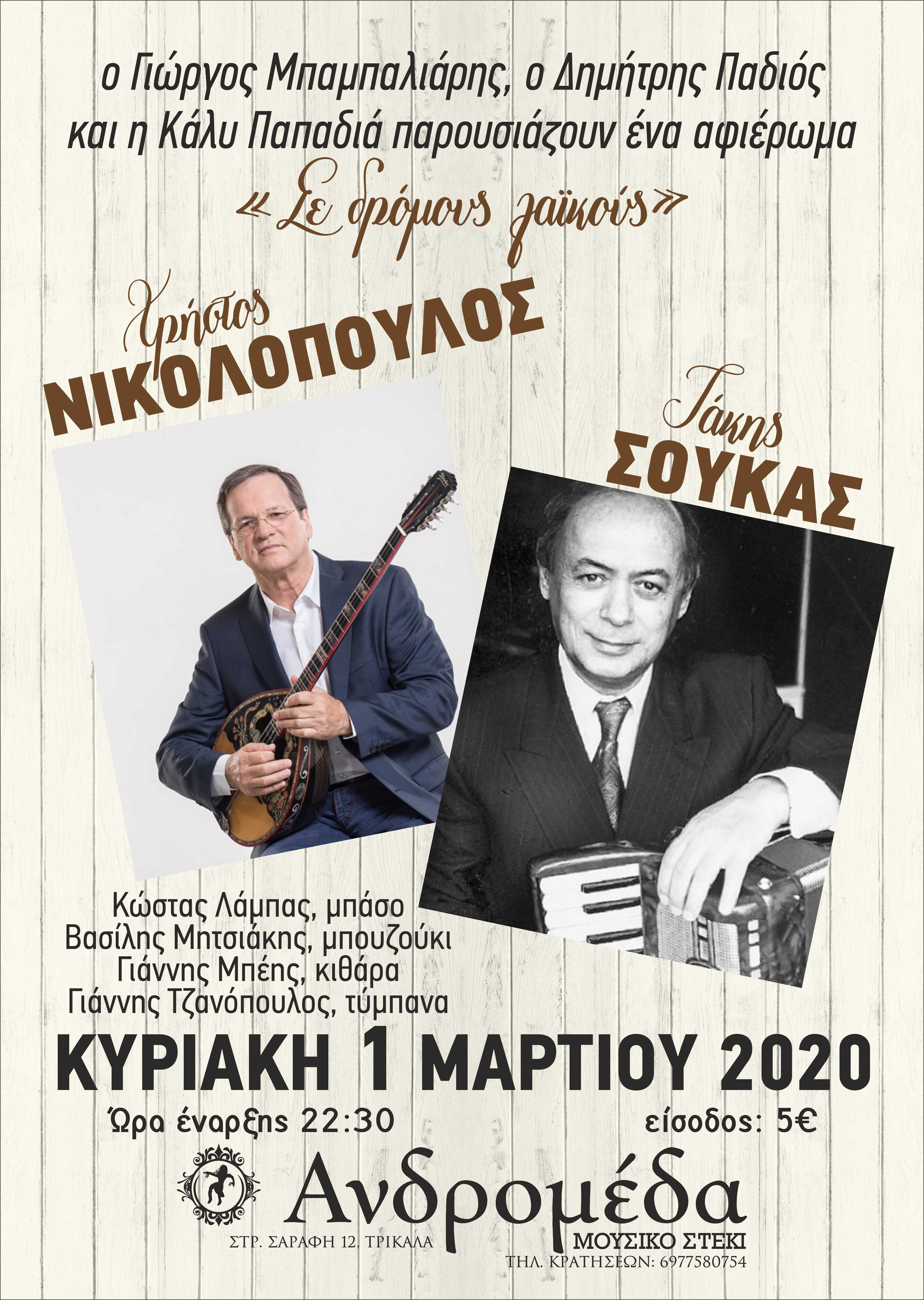 Αφιέρωμα στους Χρήστο Νικολόπουλο και Τάκη Σούκα