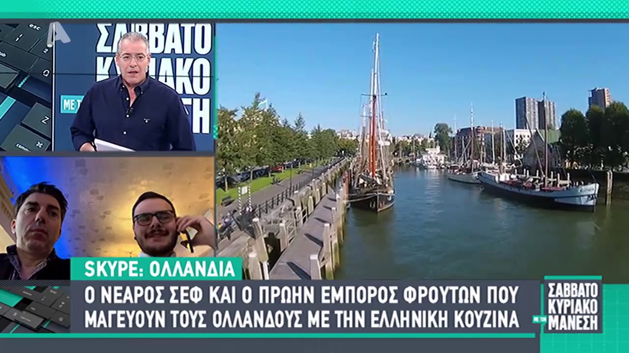Ο νεαρός σεφ, ο πρώην έμπορας φρούτων με καταγωγή από τα Τρίκαλα και τα 10 χρόνια του Thalassa Grieks Mediterraans στην Ολλανδία…!