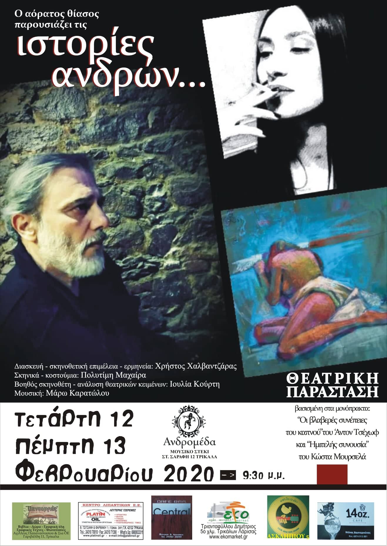 “Ιστορίες Αντρών”-Θεατρική Παράσταση στην Ανδρομέδα