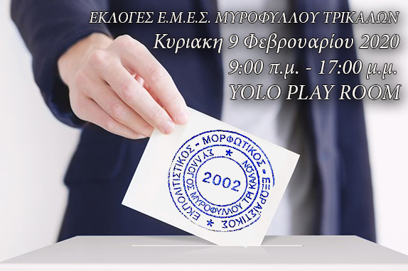 Aρχαιρεσίες για την ανάδειξη Δ Σ στο Σύλλογο Μυροφύλλου
