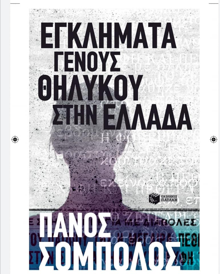 Παρουσίαση βιβλίου Πάνου Σόμπολου