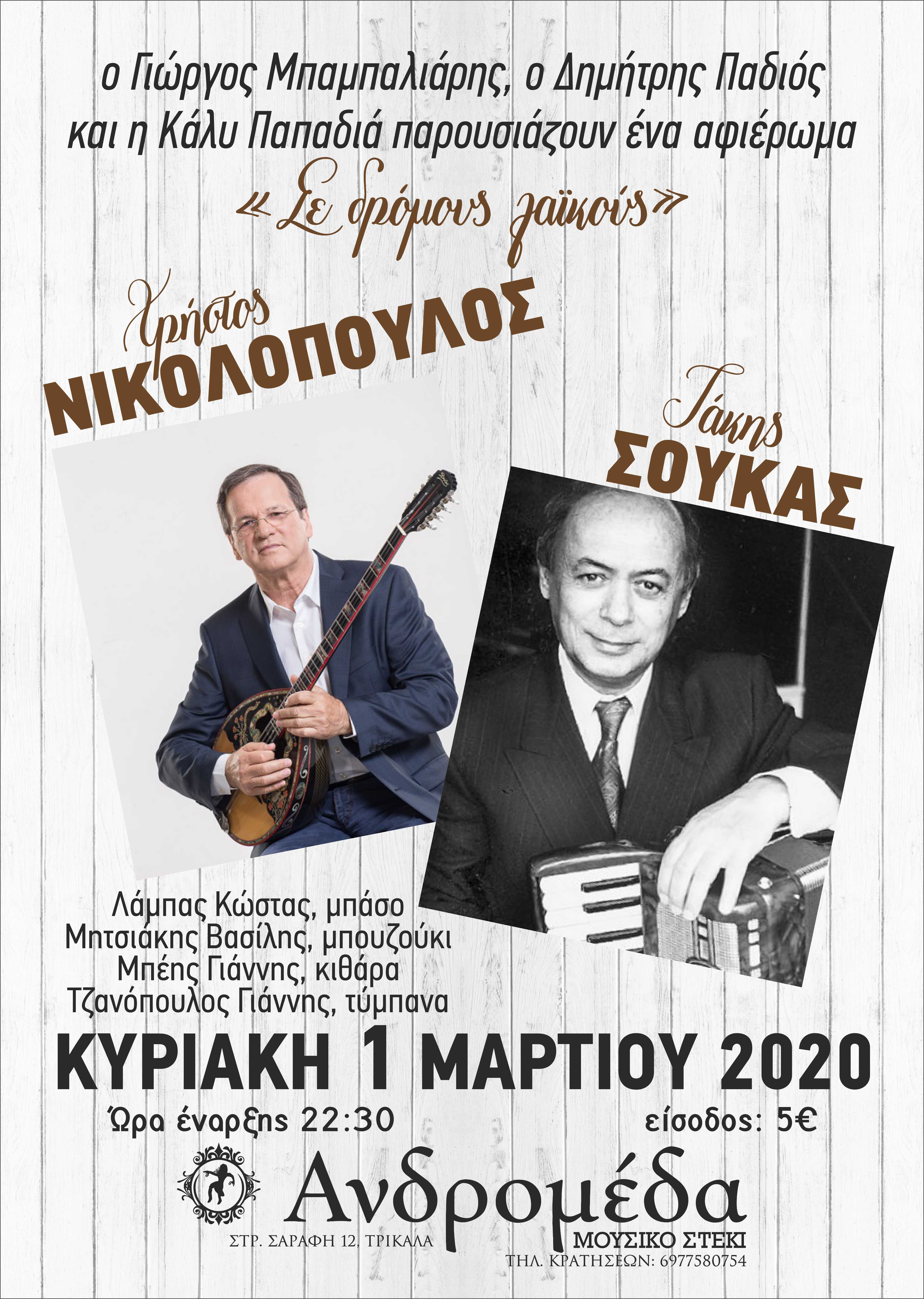 Στην Ανδρομέδα: Αφιέρωμα στους συνθέτες Χρήστο Νικολόπουλο και Τάκη Σούκα