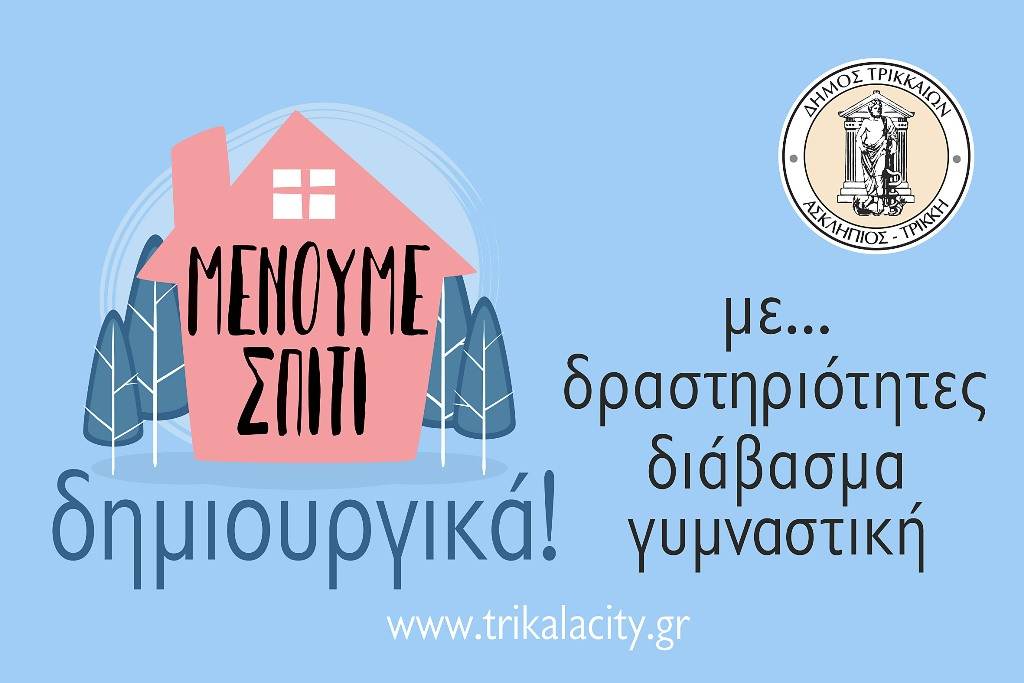 Δ. Τρικκαίων: Online δημιουργικές προτάσεις για παιδικές δραστηριότητες, βιβλία, γυμναστική