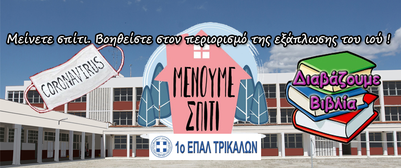 Τηλε- εκπαίδευση στο 1ο ΕΠΑΛ Τρικάλων