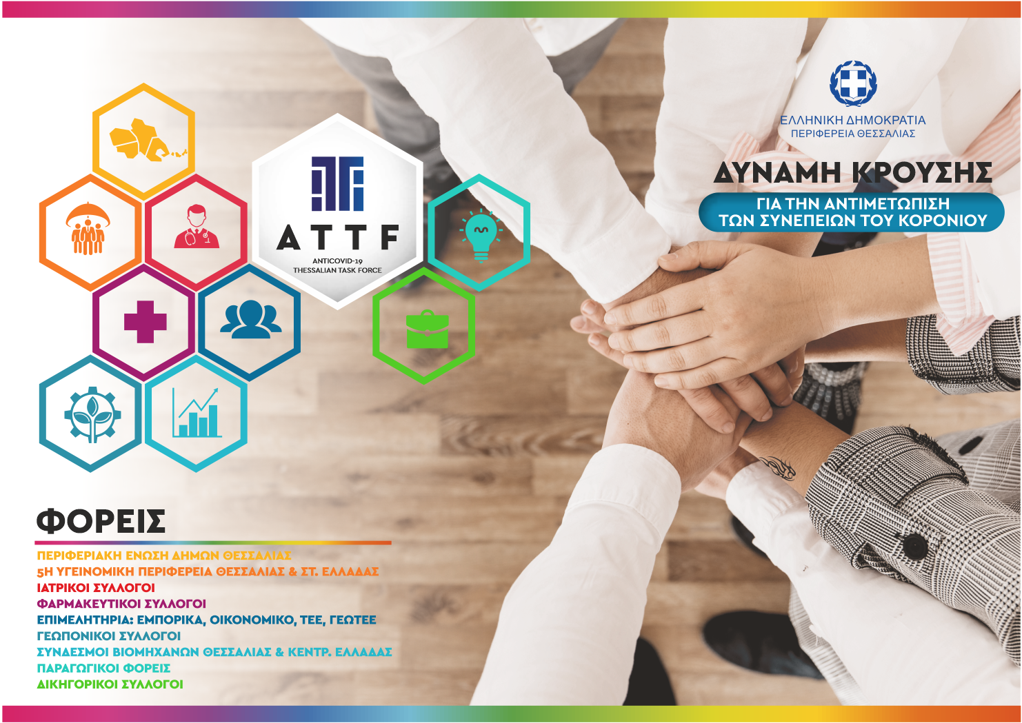 Δύναμη κρούσης για τη Θεσσαλία της επόμενης μέρας συγκροτούν οι φορείς
