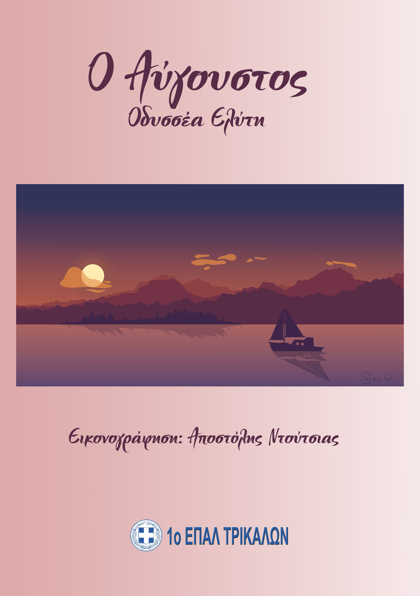 1ο ΕΠΑΛ Τρικάλων για την Παγκόσμια Ημέρα Ποίησης:  Ένα δώρο της Ελλάδας στον κόσμο