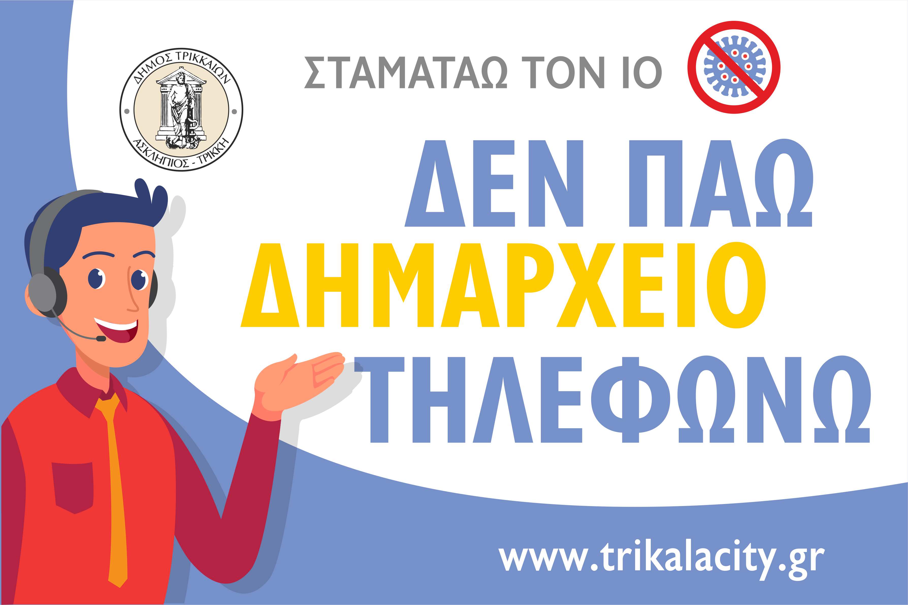 Ο Δήμος Τρικκαίων υπενθυμίζει: Μείνε Σπίτι, τηλεφώνησέ μας