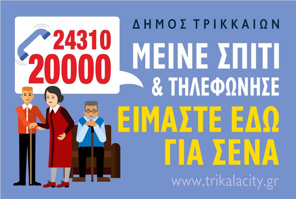 Δύο νέες υπηρεσίες του Δ. Τρικκαίων για ηλικιωμένους/ες και ευπαθείς ομάδες