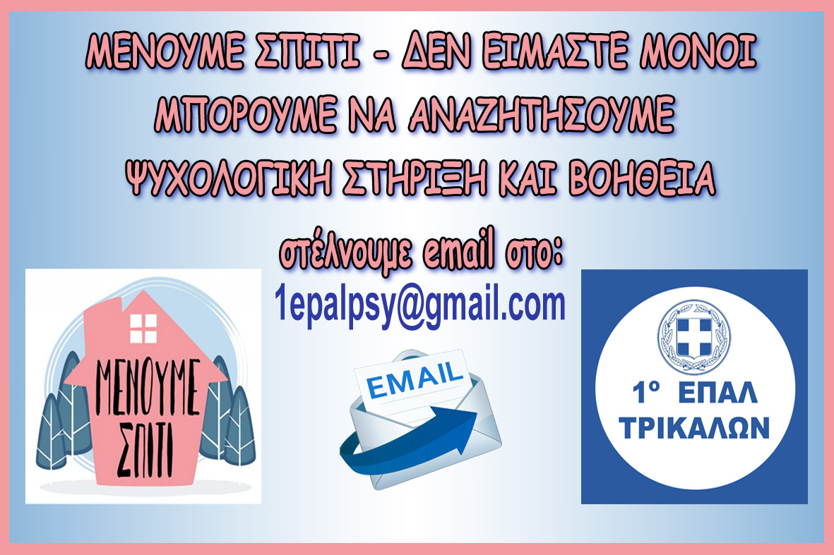 Ψυχολογική υποστήριξη στους μαθητές του 1ου ΕΠΑΛ Τρικάλων