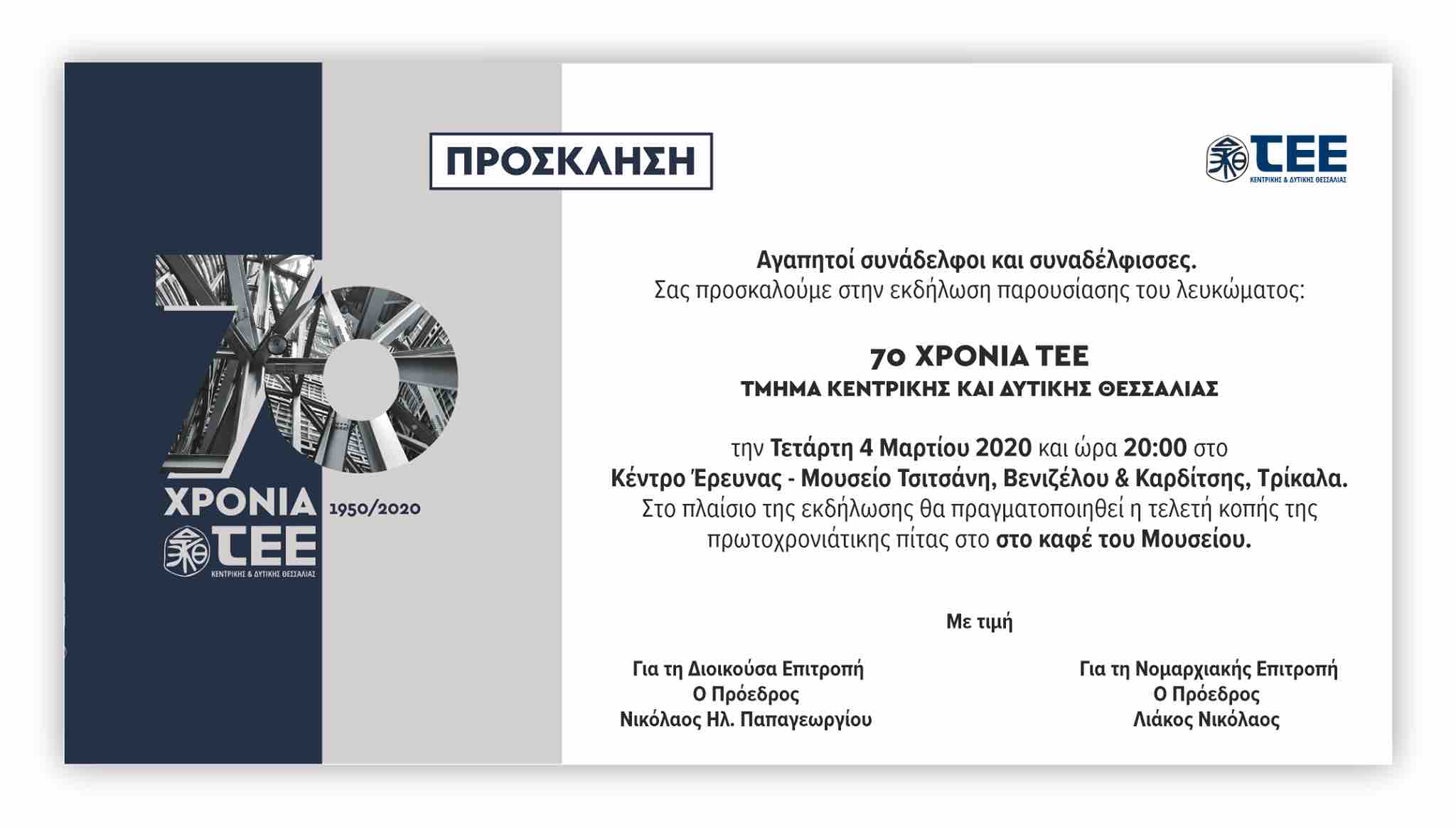 NE ΤEE Τρικάλων |  Παρουσίαση επετειακού λευκώματος και κοπή πίτας