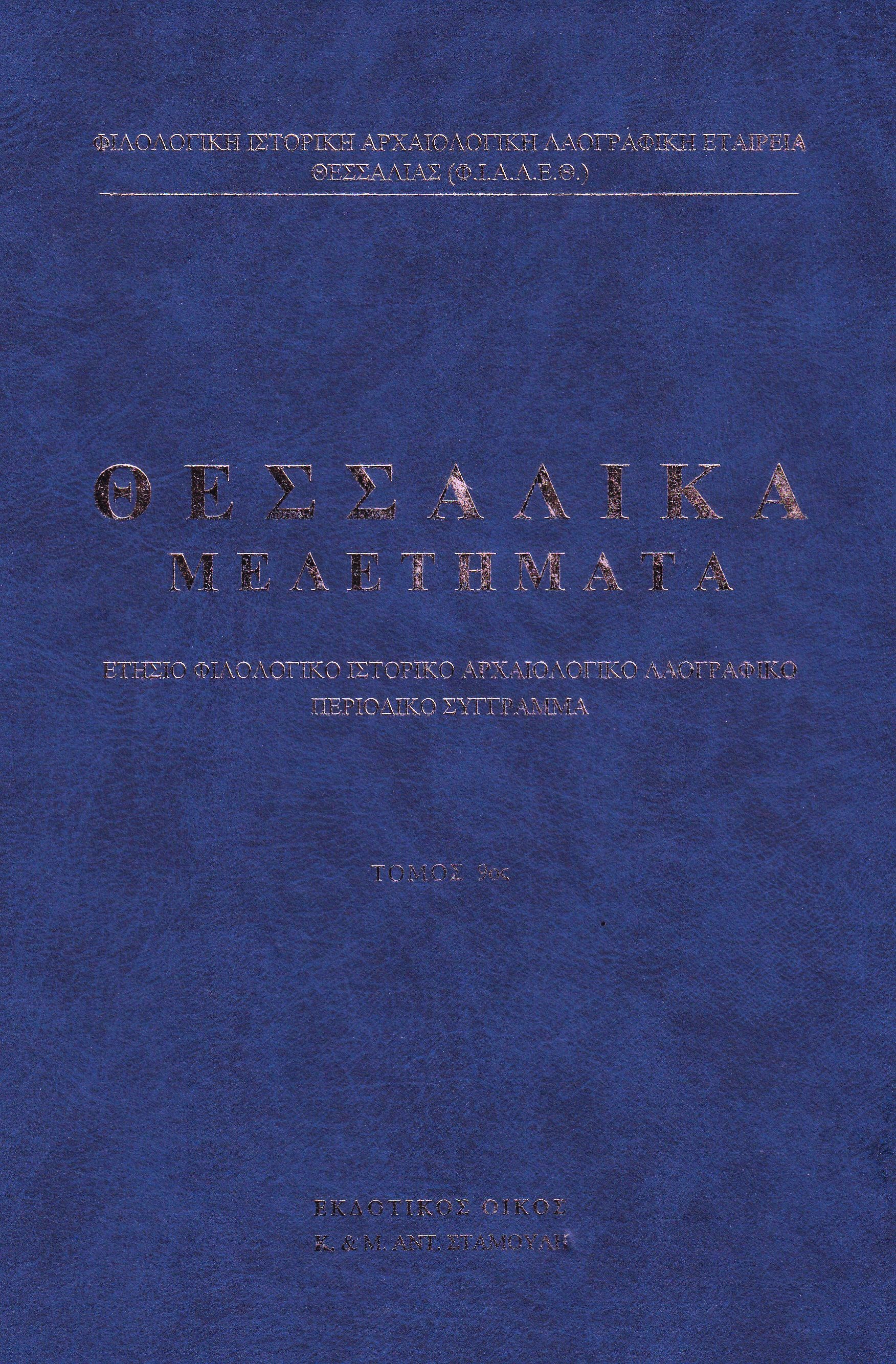 «Θεσσαλικά Μελετήματα»