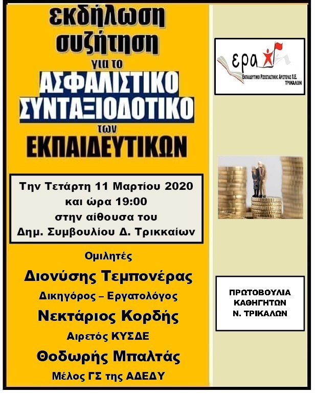 Εκδήλωση-Συζήτηση για το«Ασφαλιστικό-Συνταξιοδοτικό των Εκπαιδευτικών»