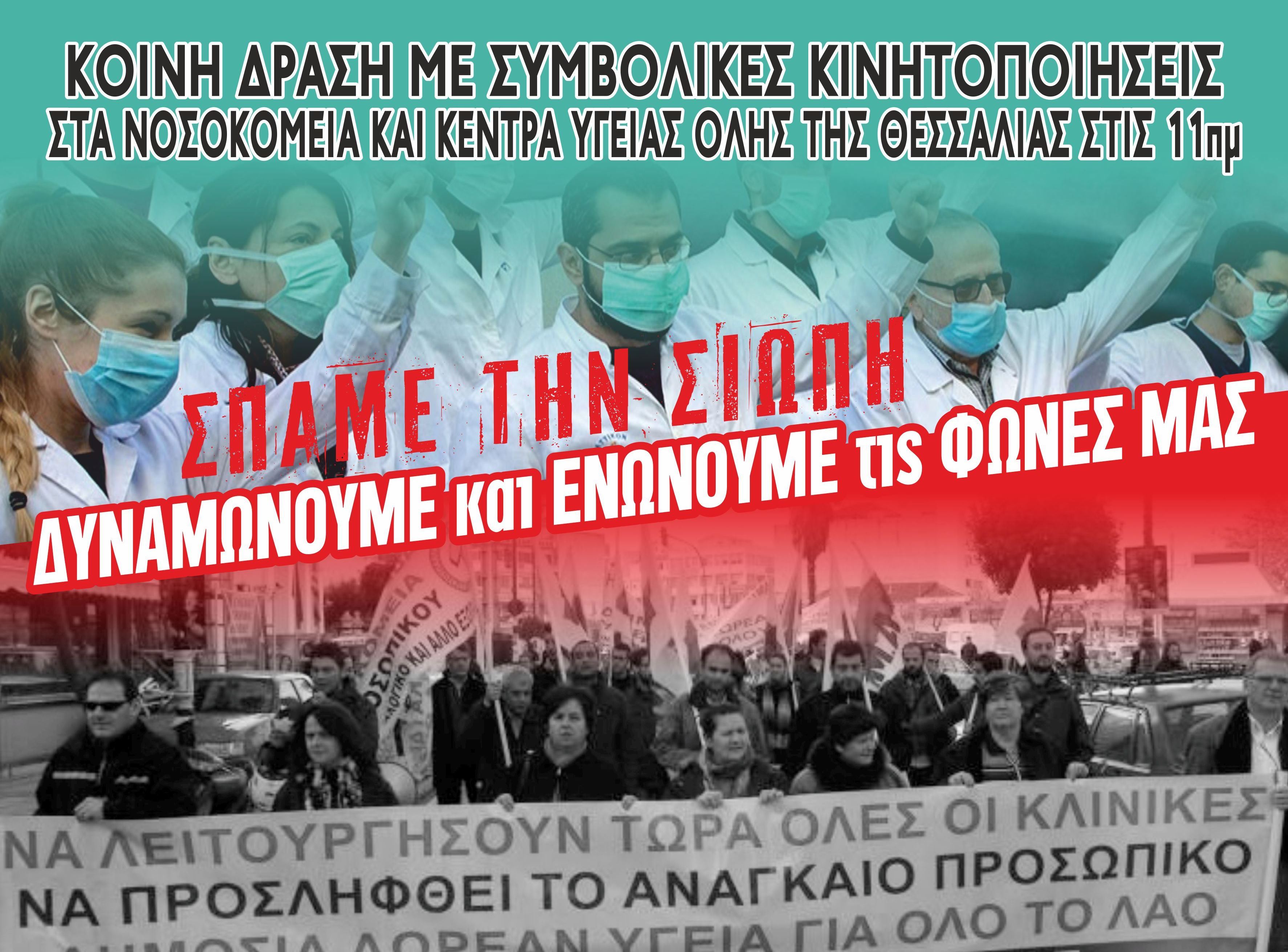 Δυναμώνουμε και ενώνουμε τις φωνές μας  με τους μάχιμους υγειονομικούς
