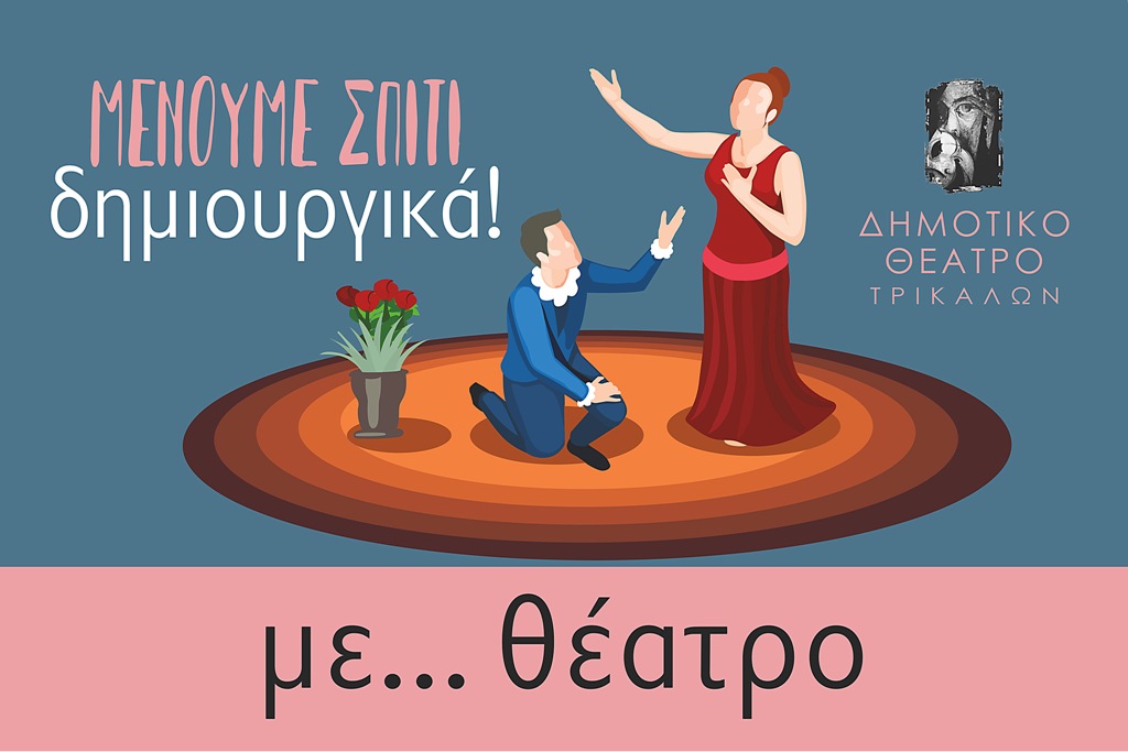 Δωρεάν θέατρο στις προτάσεις του Δ. Τρικκαίων για δημιουργική απασχόληση στο σπίτι