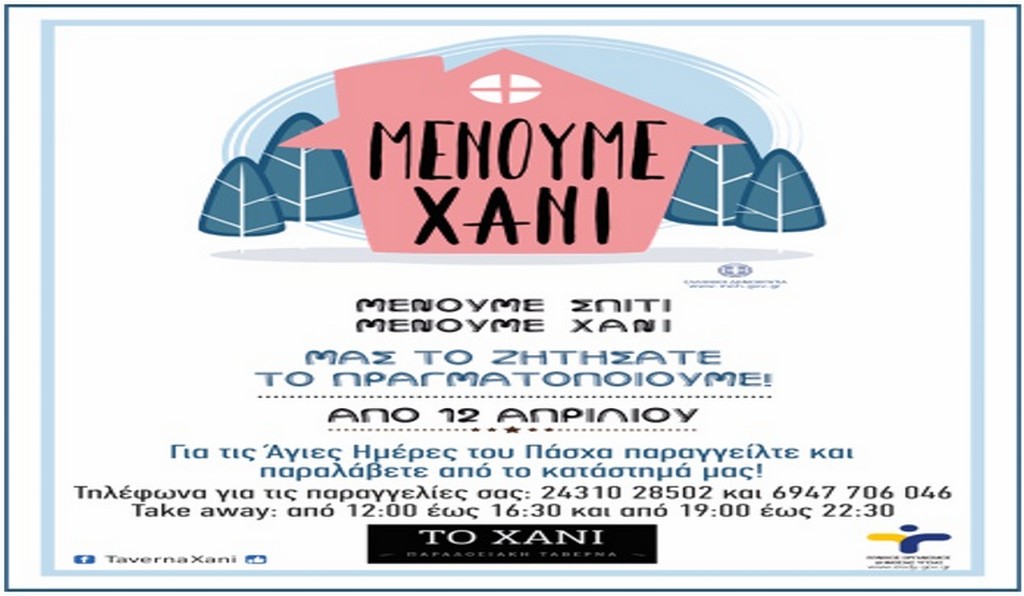 Ταβέρνα το “Χάνι”: Κυριακή των Βαΐων/Μεγάλη Εβδομάδα/Πάσχα εξυπηρέτηση παραγγελιών για παραλαβή από το κατάστημα [TakeAway]