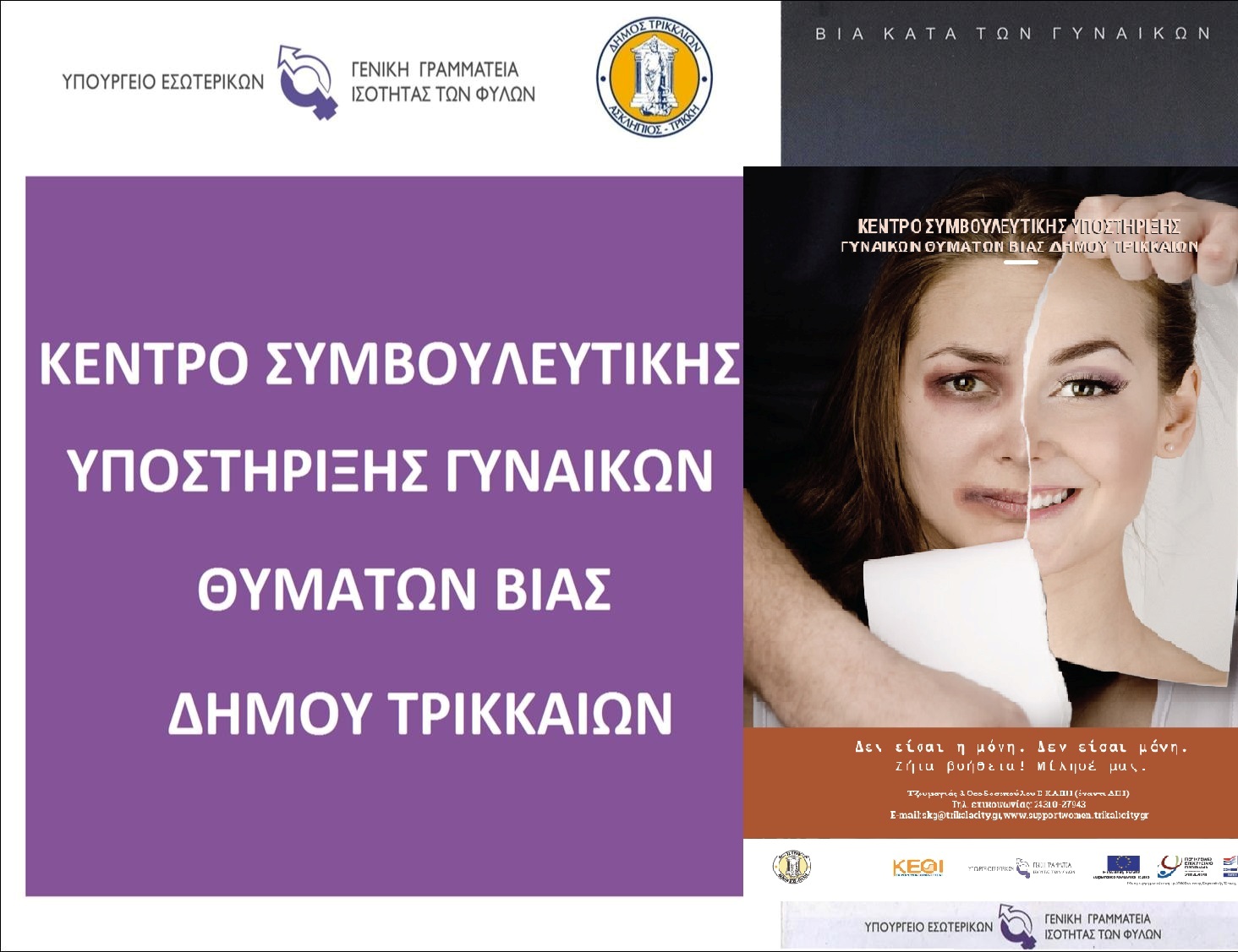 Δίπλα στις γυναίκες το Συμβουλευτικό Κέντρο Υποστήριξης του Δήμου Τρικκαίων