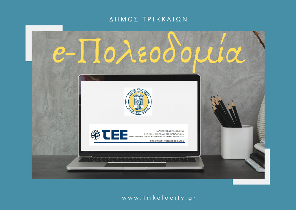 Δ. Τρικκαίων: e-Πολεοδομία για μηχανικούς με αφορμή τον κορονοϊό