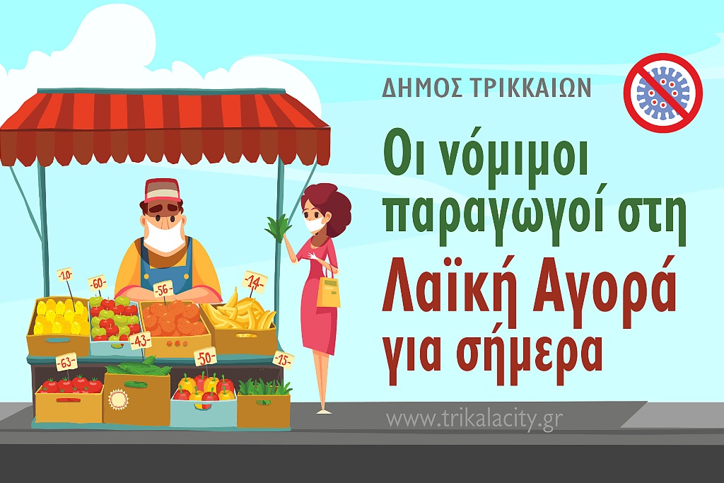 Καθημερινή ενημέρωση γα τους νόμιμους παραγωγούς στη λαϊκή αγορά