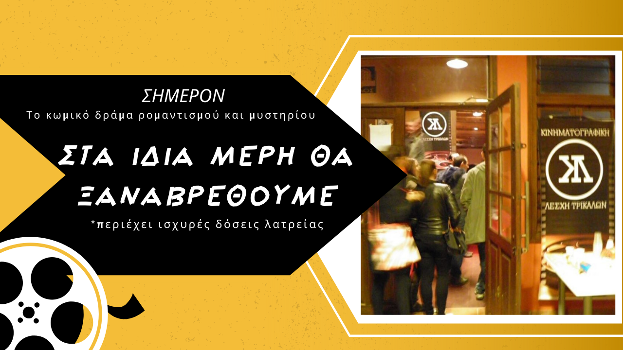 ΚΙΝΗΜΑΤΟΓΡΑΦΙΚΗ ΛΕΣΧΗ ΤΡΙΚΑΛΩΝ «Στα ίδια μέρη θα ξαναβρεθούμε»