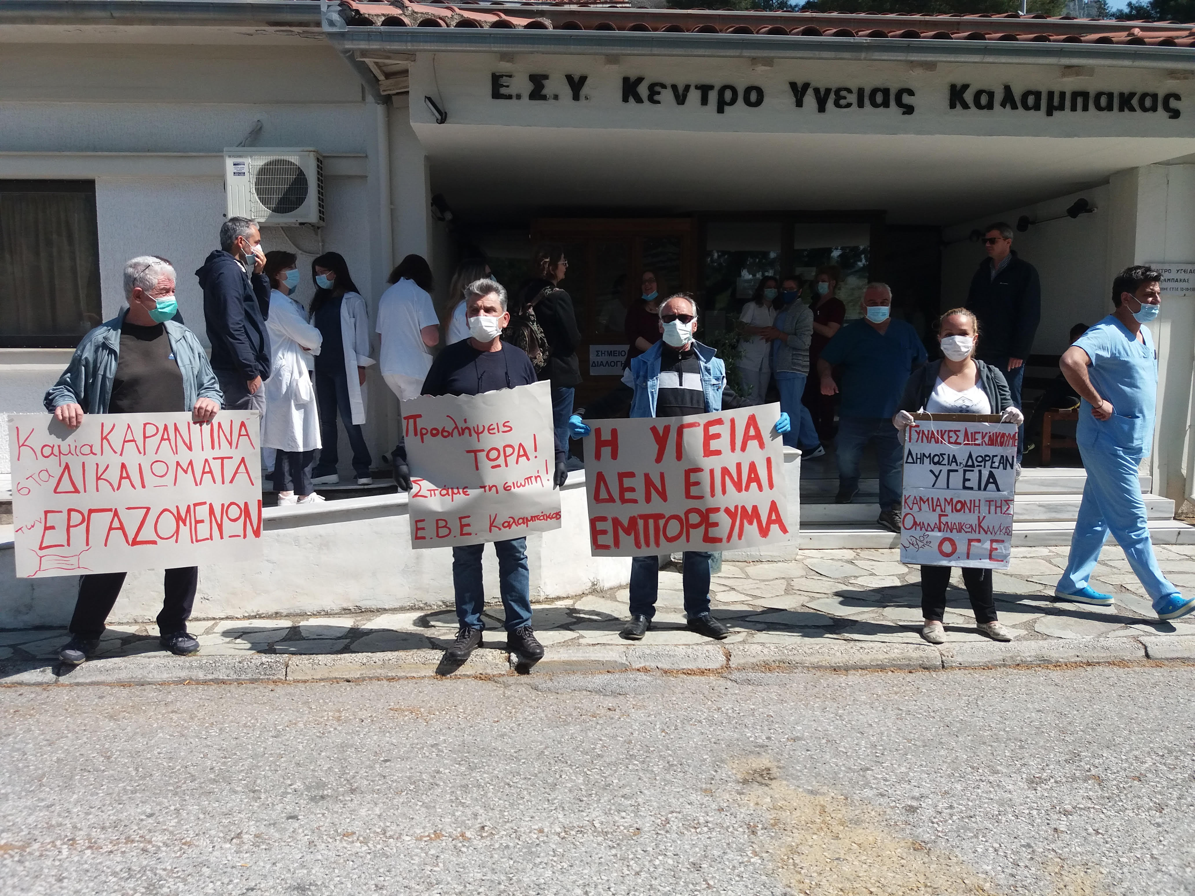 Παράσταση διαμαρτυρίας στο Κέντρο Υγείας Καλαμπάκας-Δώστε λεφτά για γιατρούς και εξοπλισμό στα Κέντρα Υγείας