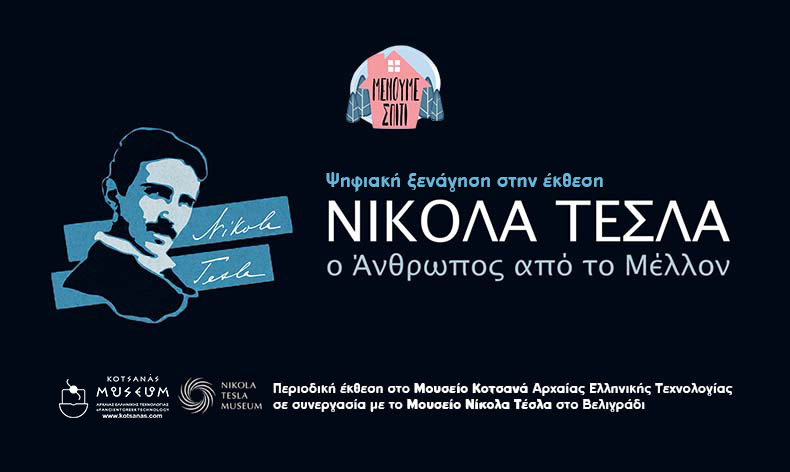Ψηφιακή ξενάγηση στην έκθεση “Νίκολα Τέσλα – Ο άνθρωπος από το μέλλον”