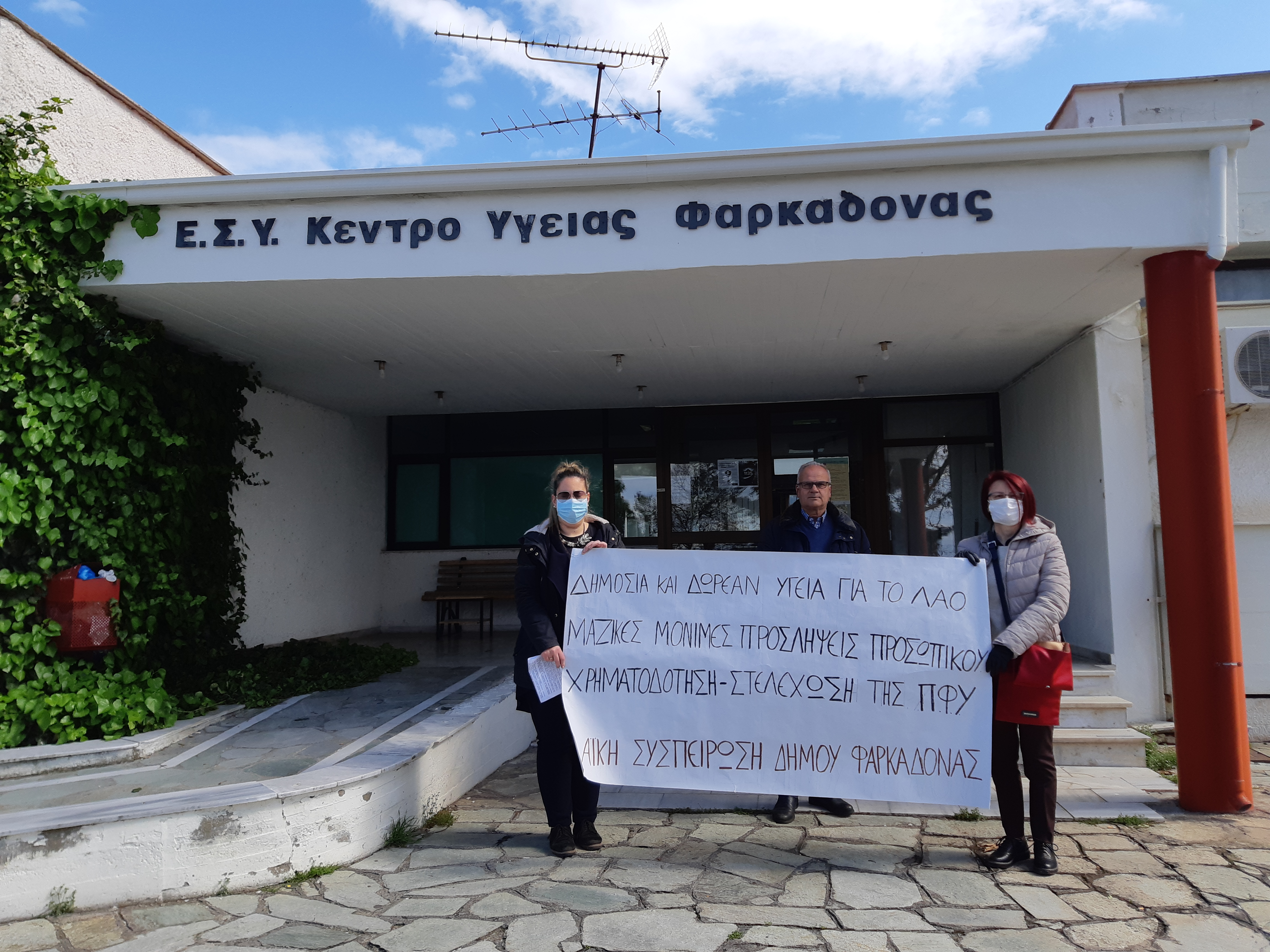 Λαϊκή Συσπείρωση – Κινητοποίηση στο κέντρο υγείας Φαρκαδόνας