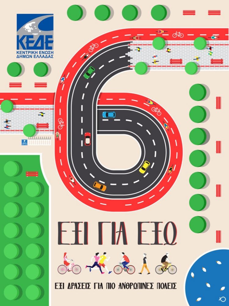 Πρωτοβουλία της ΚΕΔΕ με 6 δράσεις για να ξαναγίνουν οι πόλεις μας ανθρώπινες