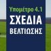 Μέχρι τις 12 Ιουνίου οι ενστάσεις στα Σχέδια Βελτίωσης