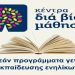 Επανέναρξη λειτουργίας στα τμήματα μάθησης του Κέντρου Διά Βίου Μάθησης Δήμου Πύλης