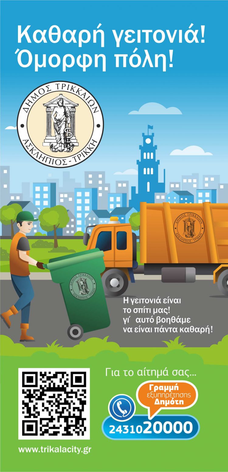 Φυλλάδιο με 10 συμβουλές για όμορφο και καθαρό Δ. Τρικκαίων